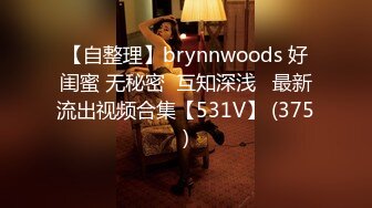 【自整理】brynnwoods 好闺蜜 无秘密  互知深浅   最新流出视频合集【531V】 (375)