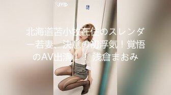 北海道苫小牧在住のスレンダー若妻、決意の初浮気！覚悟のAV出演！！ 浅倉まおみ