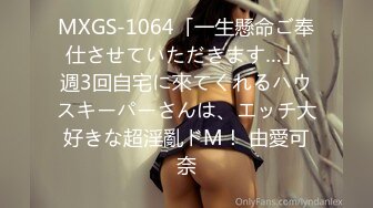 MXGS-1064「一生懸命ご奉仕させていただきます…」 週3回自宅に來てくれるハウスキーパーさんは、エッチ大好きな超淫亂ドM！ 由愛可奈