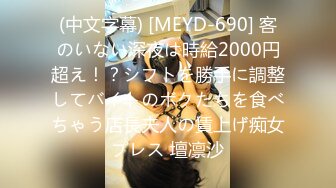 (中文字幕) [MEYD-690] 客のいない深夜は時給2000円超え！？シフトを勝手に調整してバイトのボクたちを食べちゃう店長夫人の賃上げ痴女プレス 壇凛沙