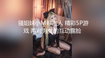  骚姐妹小M寻主人 精彩5P游戏 两对男女的互动露脸