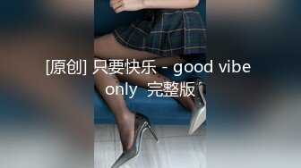 [原创] 只要快乐 - good vibe only  完整版