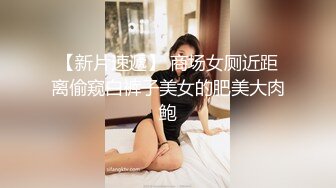 【新片速遞】 商场女厕近距离偷窥白裤子美女的肥美大肉鲍