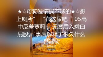 无水印11/3 街头狩猎绝代佳人求欢被拒愤而出道干得高潮不断VIP1196