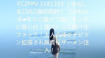 FC2PPV 3181393 ［中出し＆口内2連続発射］〈149cm未●年ロ〇激カワ娘〉チンポに吸い付く膣穴にこじ開け生ファック！大人肉棒でチビマン拡張され無責任ザーメン注入！！