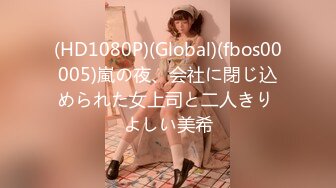 (HD1080P)(Global)(fbos00005)嵐の夜、会社に閉じ込められた女上司と二人きり よしい美希