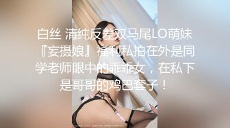 [2DF2] 上海年轻漂亮的长腿美女嫩模和异国男友外地旅游酒店激情啪啪自拍,奶大逼嫩被大粗吊快速抽插,包裹的真严实[BT种子]