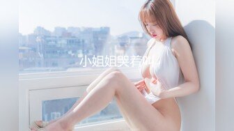 小姐姐哭着叫