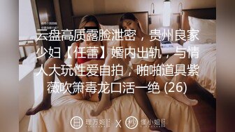 云盘高质露脸泄密，贵州良家少妇【任蕾】婚内出轨，与情人大玩性爱自拍，啪啪道具紫薇吹箫毒龙口活一绝 (26)