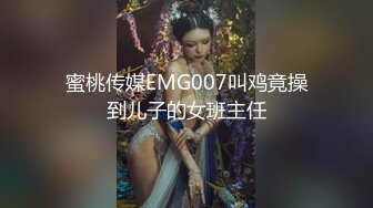 蜜桃传媒EMG007叫鸡竟操到儿子的女班主任