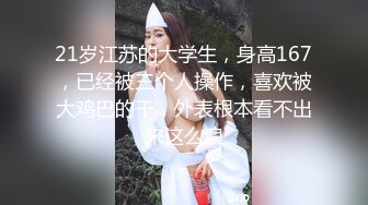 21岁江苏的大学生，身高167，已经被三个人操作，喜欢被大鸡巴的干，外表根本看不出来这么浪