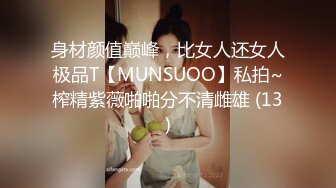 身材颜值巅峰，比女人还女人极品T【MUNSUOO】私拍~榨精紫薇啪啪分不清雌雄 (13)