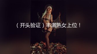 （开头验证）丰满熟女上位！