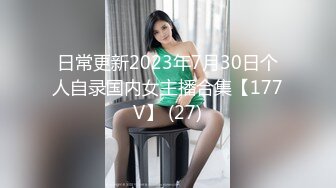 日常更新2023年11月10日个人自录国内女主播合集【182V】 (23)