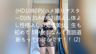 (HD1080P)(ハメ撮りマスターD)(fc3144983)顔よし体よし性格よしの完璧美女。生も初めて！中出しなんて言語道断もってのほかです！！ (2)