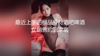 最近上手的極品身材酒吧啤酒女銷售約到家裏