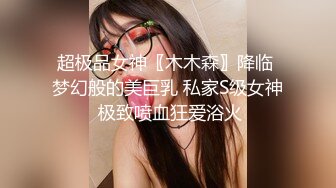 超极品女神〖木木森〗降临 梦幻般的美巨乳 私家S级女神 极致喷血狂爱浴火