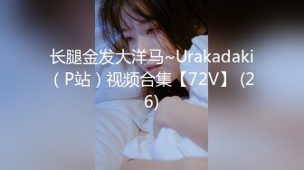 长腿金发大洋马~Urakadaki（P站）视频合集【72V】 (26)