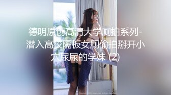   露脸劲爆流出 美若天仙高颜值抖音美女网红夜场DJ 淫乱3P流出 圆润蜜桃臀神尻 前后塞满鸡巴