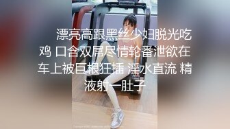 ❤️漂亮高跟黑丝少妇脱光吃鸡 口含双屌尽情轮番泄欲在车上被巨根狂插 淫水直流 精液射一肚子