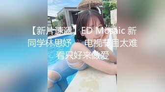 【新片速遞】ED Mosaic 新同学林思妤❤️电视节目太难看只好来做爱