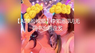 【AI换脸视频】李知恩[IU]无码中出两连发