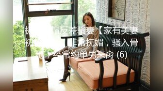 极品绿帽反差骚妻【家有美妻初长成】，非常抚媚，骚入骨髓，经常约单男来肏 (6)