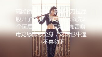 贵在真实反差淫妻》顶级绿帽刷锅狠人完美S身材极品女神眼镜教师人妻【ZM宝儿】私拍②，调教成母狗3P紫薇白浆特多 (15)