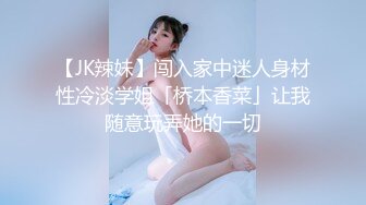 【JK辣妹】闯入家中迷人身材性冷淡学姐「桥本香菜」让我随意玩弄她的一切