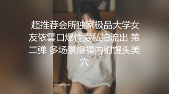  超推荐会所独家极品大学女友依雲口爆性爱私拍流出 第二弹 多场景爆操内射馒头美穴