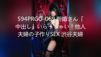 594PRGO-069 新婚さん「中出し」いらっしゃい！他人夫婦の子作りSEX 渋谷夫婦