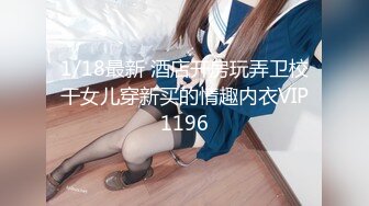 1/18最新 酒店开房玩弄卫校干女儿穿新买的情趣内衣VIP1196