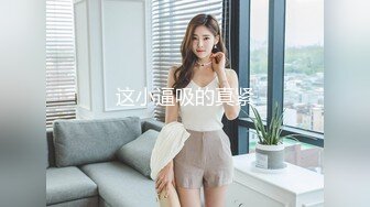 5-9【酒店摄像头】美人鱼稀缺房型娇小女友粉嫩美乳