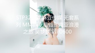 STP32190 麻豆传媒 无套系列 MM080 曼谷东南亚浪漫之旅 吴梦梦 VIP0600