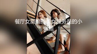 情趣酒店老板洞中偷窥黑丝小美女和男友啪啪啪