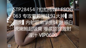 STP28454 ?扣扣传媒? FSOG063 专攻萝莉嫩妹91大神▌唐伯虎▌内射超嫩学生妹 性感白虎嫩鲍超级爽 爆浆顶宫激射淫汁 VIP0600