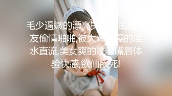 毛少逼嫩的漂亮美女和闺蜜男友偷情啪啪,被大鸡巴操的淫水直流,美女爽的咬着嘴唇体验快感,欲仙欲死!