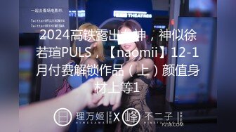 2024高铁露出女神，神似徐若瑄PULS，【naomii】12-1月付费解锁作品（上）颜值身材上等1