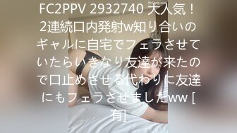 FC2PPV 2932740 大人気！2連続口内発射w知り合いのギャルに自宅でフェラさせていたらいきなり友達が来たので口止めさせる代わりに友達にもフェラさせましたww [有]