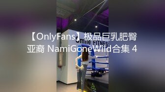 【OnlyFans】极品巨乳肥臀亚裔 NamiGoneWild合集 4