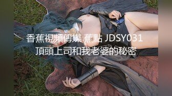 香蕉視頻傳媒 蕉點 JDSY031 頂頭上司和我老婆的秘密