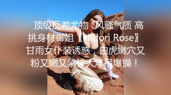 ✅顶级反差尤物✅风骚气质 高挑身材御姐〖Hidori Rose〗甘雨女仆装诱惑，白虎嫩穴又粉又嫩又紧被大洋吊爆操！