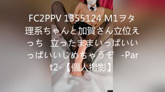 FC2PPV 1355124 M1ヲタ理系ちゃんと加賀さん立位えっち♪立ったままいっぱいいっぱいいじめちゃうぞ♪-Part2-【個人撮影】