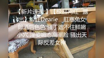 【新片速遞 】【极品网红❤露出】脸红Dearie✨ 肛塞兔女郎酒后色色 骚丁遮不住鲜嫩小穴 淫姿媚态高潮脸 骚出天际反差女神