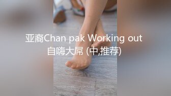 亚裔Chan pak Working out 自嗨大屌 (中,推荐) 