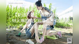 【新速片遞】  【迷奸睡奸系列】迷奸了一个穿JK的美少女，先是一阵玩弄，然后无套插入，太爽了，直接内射！[117.44M/MP4/00:21:26]