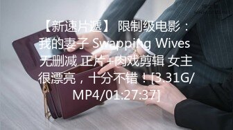 【新速片遞】 限制级电影：我的妻子 Swapping Wives 无删减 正片+肉戏剪辑 女主很漂亮，十分不错！[3.31G/MP4/01:27:37]