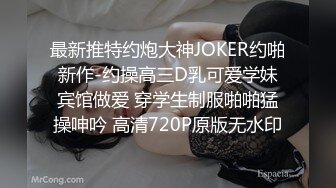 最新推特约炮大神JOKER约啪新作-约操高三D乳可爱学妹宾馆做爱 穿学生制服啪啪猛操呻吟 高清720P原版无水印