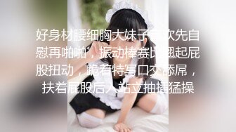 ˚❤️⁎⁺外甥回去读书了，小姨子和金主哥哥痛痛快快过二人世界，后入骚货，呻吟声无比浪！