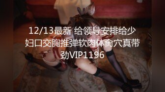 12/13最新 给领导安排给少妇口交胸推弹软肉体肏穴真带劲VIP1196